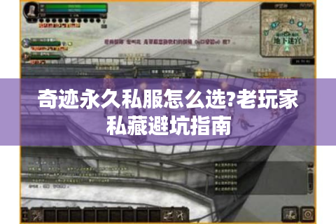 奇迹永久私服怎么选?老玩家私藏避坑指南