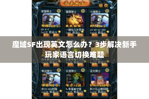 魔域SF出现英文怎么办？3步解决新手玩家语言切换难题