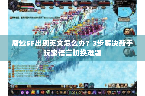 魔域SF出现英文怎么办？3步解决新手玩家语言切换难题