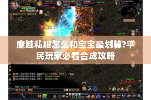 魔域私服怎么和宝宝最划算?平民玩家必看合成攻略