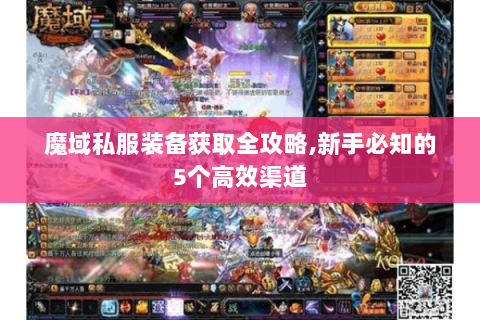 魔域私服装备获取全攻略,新手必知的5个高效渠道