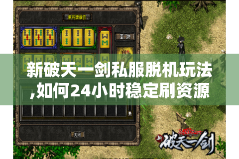 新破天一剑私服脱机玩法,如何24小时稳定刷资源?