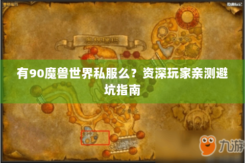 有90魔兽世界私服么？资深玩家亲测避坑指南