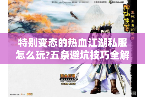 特别变态的热血江湖私服怎么玩?五条避坑技巧全解析