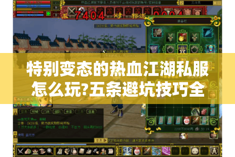 特别变态的热血江湖私服怎么玩?五条避坑技巧全解析