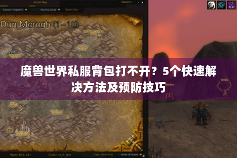 魔兽世界私服背包打不开？5个快速解决方法及预防技巧