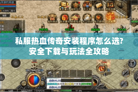 私服热血传奇安装程序怎么选?安全下载与玩法全攻略