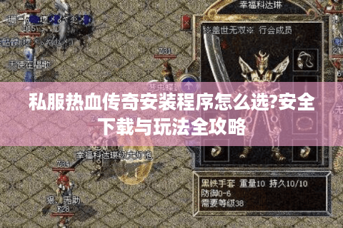 私服热血传奇安装程序怎么选?安全下载与玩法全攻略