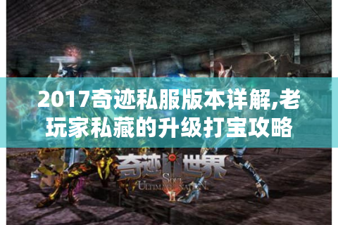2017奇迹私服版本详解,老玩家私藏的升级打宝攻略