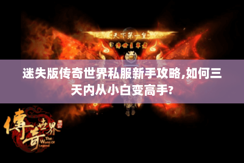 迷失版传奇世界私服新手攻略,如何三天内从小白变高手?
