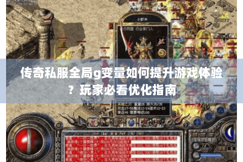 传奇私服全局g变量如何提升游戏体验？玩家必看优化指南
