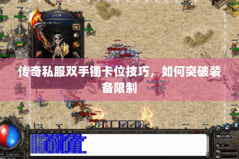 传奇私服双手镯卡位技巧，如何突破装备限制
