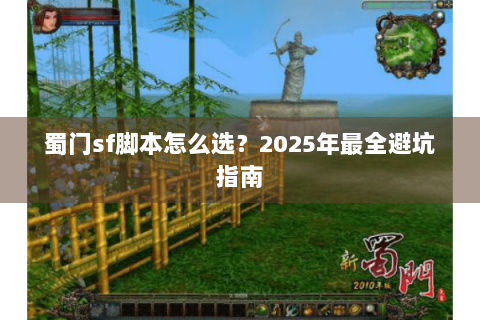 蜀门sf脚本怎么选？2025年最全避坑指南