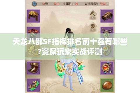 天龙八部SF指挥排名前十强有哪些?资深玩家实战评测
