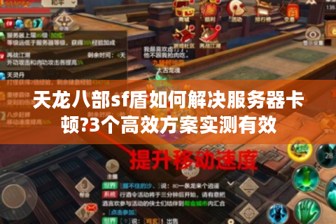 天龙八部sf盾如何解决服务器卡顿?3个高效方案实测有效