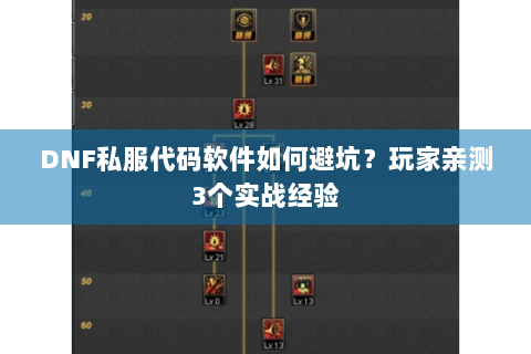 DNF私服代码软件如何避坑？玩家亲测3个实战经验