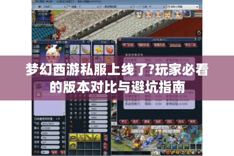 梦幻西游私服上线了?玩家必看的版本对比与避坑指南
