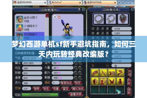 梦幻西游单机sf新手避坑指南，如何三天内玩转经典改编版？