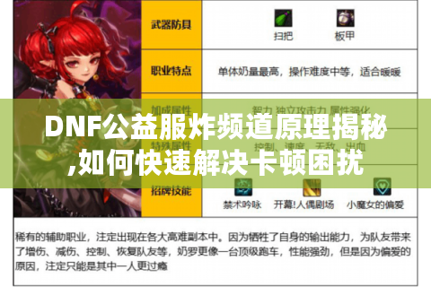 DNF公益服炸频道原理揭秘,如何快速解决卡顿困扰