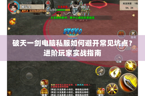 破天一剑电脑私服如何避开常见坑点？进阶玩家实战指南