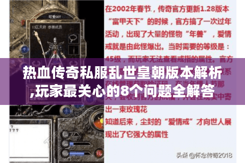 热血传奇私服乱世皇朝版本解析,玩家最关心的8个问题全解答