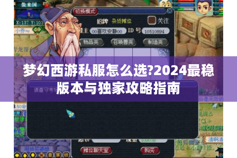 梦幻西游私服怎么选?2024最稳版本与独家攻略指南
