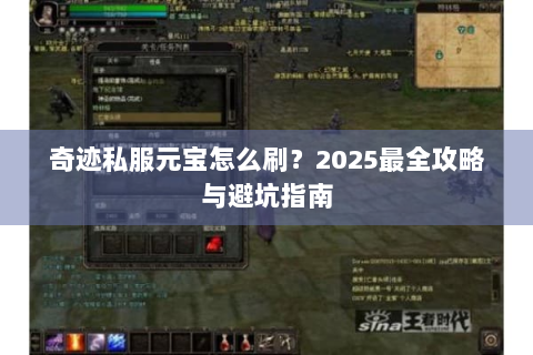 奇迹私服元宝怎么刷？2025最全攻略与避坑指南