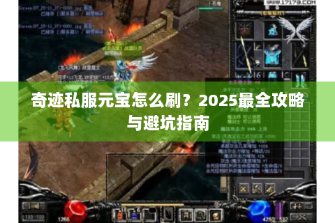 奇迹私服元宝怎么刷？2025最全攻略与避坑指南