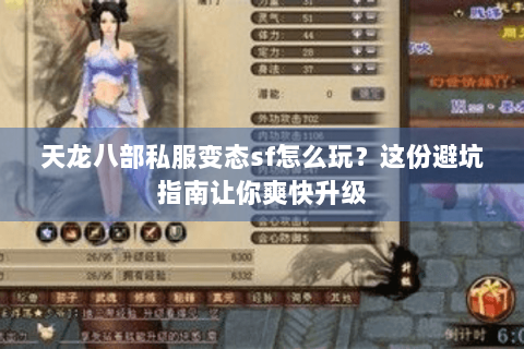 天龙八部私服变态sf怎么玩？这份避坑指南让你爽快升级