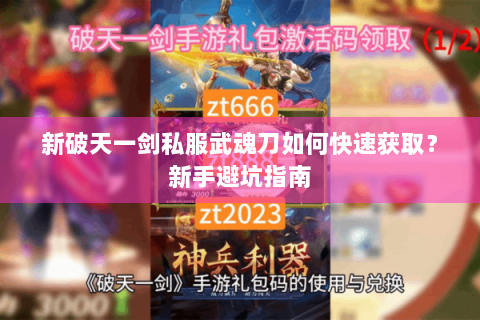 新破天一剑私服武魂刀如何快速获取？新手避坑指南