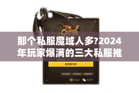 那个私服魔域人多?2024年玩家爆满的三大私服推荐