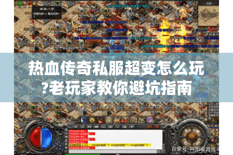 热血传奇私服超变怎么玩?老玩家教你避坑指南