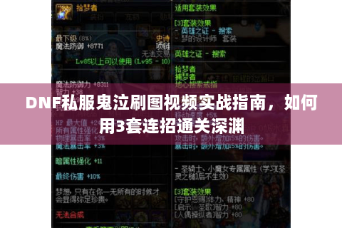 DNF私服鬼泣刷图视频实战指南，如何用3套连招通关深渊