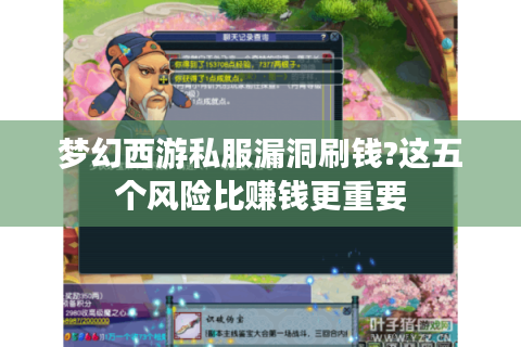 梦幻西游私服漏洞刷钱?这五个风险比赚钱更重要
