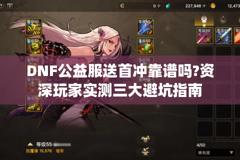 DNF公益服送首冲靠谱吗?资深玩家实测三大避坑指南