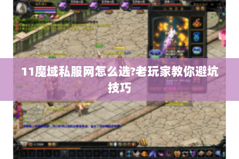 11魔域私服网怎么选?老玩家教你避坑技巧