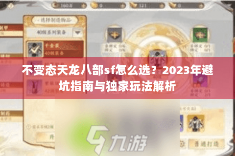 不变态天龙八部sf怎么选？2023年避坑指南与独家玩法解析