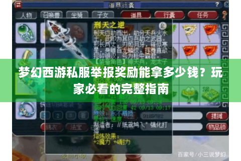 梦幻西游私服举报奖励能拿多少钱？玩家必看的完整指南