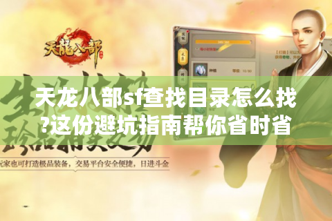 天龙八部sf查找目录怎么找?这份避坑指南帮你省时省力