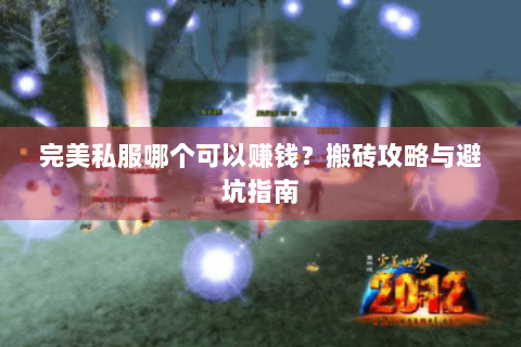 完美私服哪个可以赚钱？搬砖攻略与避坑指南