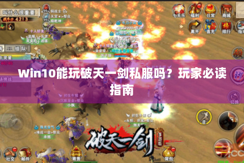Win10能玩破天一剑私服吗？玩家必读指南