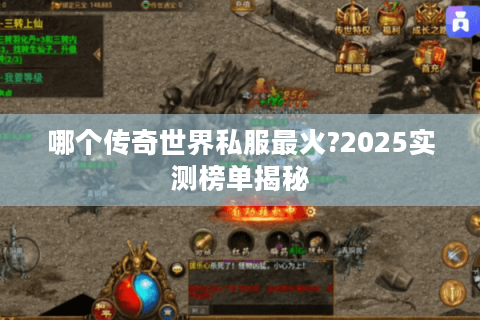 哪个传奇世界私服最火?2025实测榜单揭秘