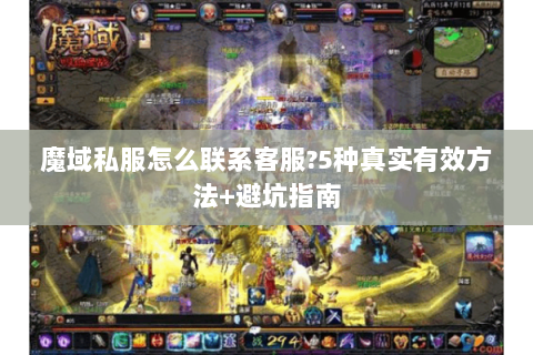 魔域私服怎么联系客服?5种真实有效方法+避坑指南