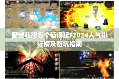 魔域私服哪个值得玩?2024人气排行榜及避坑指南