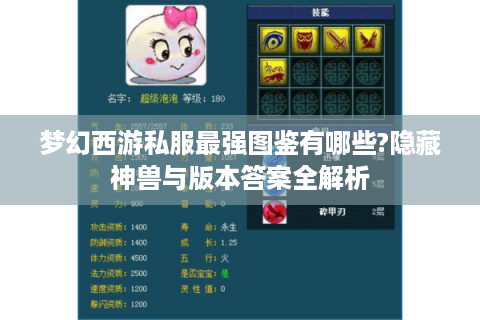 梦幻西游私服最强图鉴有哪些?隐藏神兽与版本答案全解析