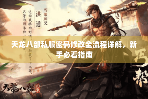 天龙八部私服密码修改全流程详解，新手必看指南