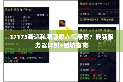 17173奇迹私服哪家人气最高？最新服务器评测+避坑指南