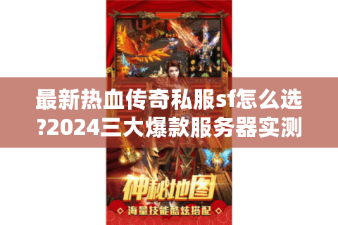 最新热血传奇私服sf怎么选?2024三大爆款服务器实测
