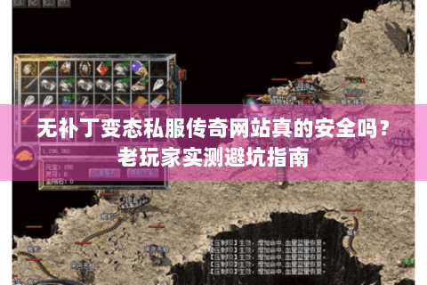 无补丁变态私服传奇网站真的安全吗？老玩家实测避坑指南