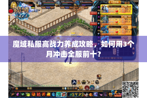 魔域私服高战力养成攻略，如何用3个月冲击全服前十？